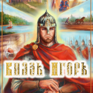 КнязьИгорь